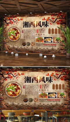 复古怀旧农家乐湘菜馆湘西风味装修背景墙